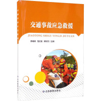 交通事故应急救援 李炳涛,范红俊,郭钦元 编 专业科技 文轩网