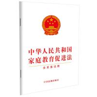 中华人民共和国家庭教育促进法(含草案说明) 中国法制出版社 著 社科 文轩网