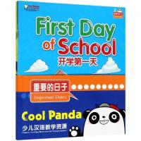 重要的日子.开学第一天/COOL PANDA少儿汉语教学资源(第2级) Cool Panda 编写组 著 文教 文轩网