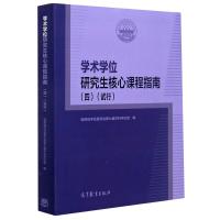 学术学位研究生核心课程指南(4试行) 国务院学位委员会第七届学科评议组编 著 文教 文轩网