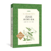 百合花:茹志鹃小说选/语文阅读推荐丛书 茹志鹃 著 文学 文轩网