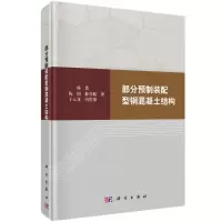 部分预制装配型钢混凝土结构 杨勇等 著 专业科技 文轩网
