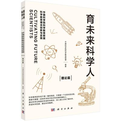 育未来科学人:中国科学院科学教育联盟科学教育理念创新与实践(理论篇) 中国科学院科学教育联盟 著 文教 文轩网