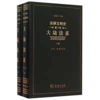 大陆法系(上下)(精)/法律文明史 马贺//蔡迪 著 社科 文轩网