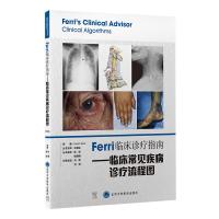 Ferri 临床诊疗指南系列丛书Ferri临床诊疗指南——临床常见疾病诊疗流程图 冯黎 刘岗 主译 著 生活 文轩网