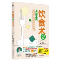 饮食术 2 实践宝典 (日)牧田善二 著 肖爽 等 译 生活 文轩网