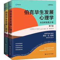 伯克毕生发展心理学 第7版(全2册) (美)劳拉·E.伯克 著 陈会昌 译 社科 文轩网