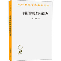 单纯理性限度内的宗教 (德)康德 著 李秋零 译 社科 文轩网