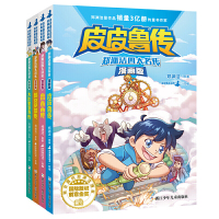 郑渊洁四大名传漫画版4册鲁西西+皮皮鲁+大灰狼罗克+舒克被打传 郑渊洁 著 皮皮鲁总动员 编 少儿 文轩网