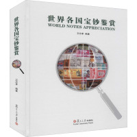 世界各国宝钞鉴赏 卫志孝 编 艺术 文轩网