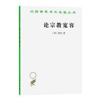 论宗教宽容--致友人的一封信(汉译名著本) [英]洛克 著 吴云贵 译 社科 文轩网