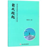 自我超越:傅登顺特级教师工作室成员成果集萃 编者:傅登顺 著作 文教 文轩网