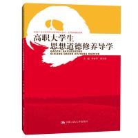 高职大学生思想道德修养导学(新编21世纪高等职业教育精品教材·公共基础课系列) 李家华 黄天贵 著 大中专 文轩网