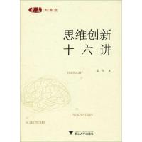 思维创新十六讲 金立 著 大中专 文轩网