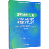 废纸造纸行业废水资源化利用成套技术及应用 史惠祥 编 专业科技 文轩网