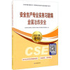 安全生产专业实务习题集 金属冶炼安全 2021版 全国中级注册安全工程师职业资格考试配套辅导用书编写组 编 专业科技