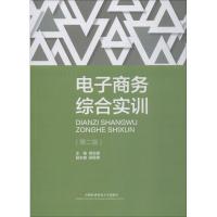 电子商务综合实训(第2版) 蒋定福,吴煜祺 著 蒋定福 编 大中专 文轩网