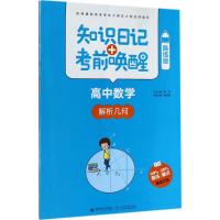 知识日记+考前唤醒 薛超喜 主编 著 文教 文轩网