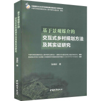 基于景观媒介的交互式乡村规划方法及其实证研究 张晓彤 著 专业科技 文轩网