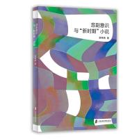 悲剧意识与“新时期”小说 贾艳艳 著 文学 文轩网