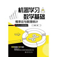 机器学习数学基础:概率论与数理统计 李昂 著 专业科技 文轩网