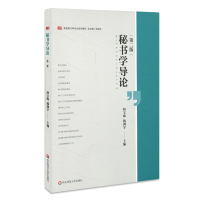 秘书学导论(第2版)/何宝梅 何宝梅、杨剑宇 著 大中专 文轩网