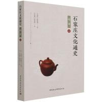 石家庄文化通史 · 明清卷 付金财,陈淑荣 著 社科 文轩网