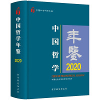 中国哲学年鉴 2020 中国社会科学院哲学研究所《中国哲学年鉴》编辑部 编 社科 文轩网