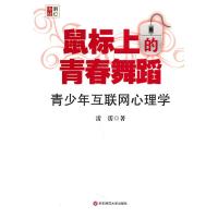 鼠标上的青春舞蹈:青少年互联网心理学 雷雳 著作 著 文教 文轩网