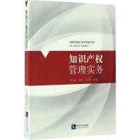 知识产权管理实务 朱克电,毛炳,马先征 主编 经管、励志 文轩网