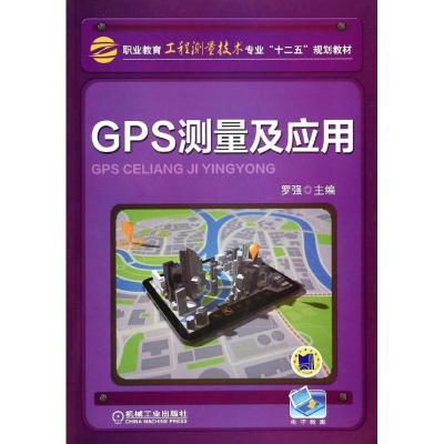 GPS测量及应用 无 著作 罗强 主编 大中专 文轩网