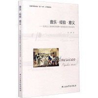 音乐·经验·意义——实用主义身体美学视野下的美国流行音乐研究 刘研 著 艺术 文轩网