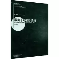 歌剧《郑和》选段 唐建平 艺术 文轩网