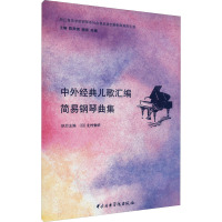 中外经典儿歌汇编简易钢琴曲集 陈声钢,杨锦,朱楣 编 艺术 文轩网