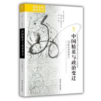 中国精英与政治变迁:20世纪初的浙江 (美)萧邦奇 著 刘东 编 徐立望、杨涛羽 译,李齐 校 译 社科 文轩网