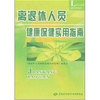 离退休人员健康保健实用指南 《离退休人员健康保健实用指南》编委会 编 著作 著 生活 文轩网