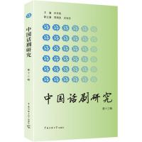 中国话剧研究 田本相 主编 著作 艺术 文轩网