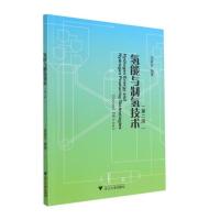 氢能与制氢技术(第二版) 吴素芳 著 大中专 文轩网