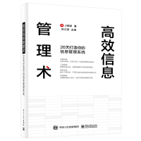 预售高效信息管理术:26天打造你的信息管理系统 少数派 著 专业科技 文轩网