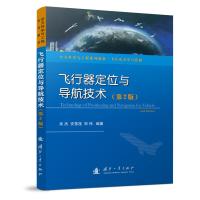 飞行器定位与导航技术(第2版) 吴杰,安雪滢,郑伟 著 专业科技 文轩网