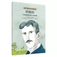 给孩子榜样的力量:特斯拉——不该被遗忘的大发明家 