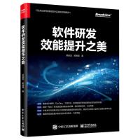 软件研发效能提升之美 吴骏龙//茹炳晟 著 专业科技 文轩网