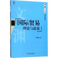 国际贸易 尹翔硕 编著 大中专 文轩网