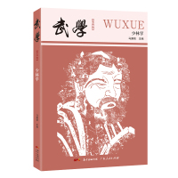 武学——少林学 马廉祯马明达 著 文教 文轩网