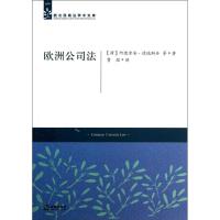 欧洲公司法 (德)德瑞斯丹 著作 费煊 译者 社科 文轩网