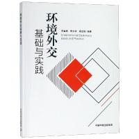 环境外交基础与实践 李金惠,贾少华,谭全银 著 社科 文轩网