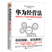 预售华为经营法(2021年新版)/黄继伟 黄继伟 著 经管、励志 文轩网