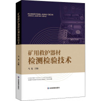 矿用救护器材检测检验技术 马龙 编 专业科技 文轩网