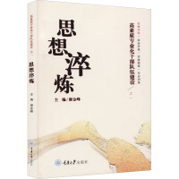 高素质专业化干部队伍建设之一 思想淬炼 谢金峰 编 社科 文轩网