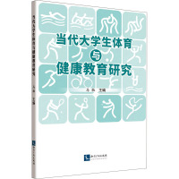 当代大学生体育与健康教育研究 马驰 编 文教 文轩网